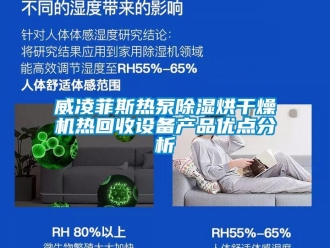 行业新闻威凌菲斯热泵除湿烘干燥机热回收设备产品优点分析