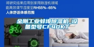 金刚工业蚌埠除湿机_设备型号CF40KT
