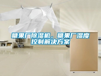 知识百科糖果厂除湿机，糖果厂湿度控制解决方案