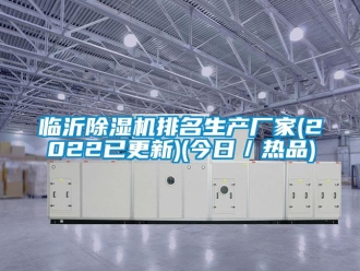 企业新闻临沂除湿机排名生产厂家(2022已更新)(今日／热品)