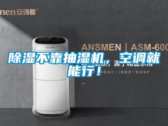 企业新闻除湿不靠抽湿机，空调就能行！