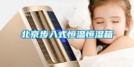 北京步入式恒温恒湿箱