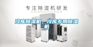 冷库除湿机，冷库专用除湿机