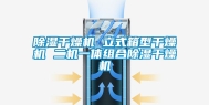 除湿干燥机 立式箱型干燥机 二机一体组合除湿干燥机