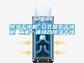 企业新闻除湿干燥机 立式箱型干燥机 二机一体组合除湿干燥机