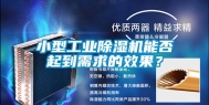小型工业除湿机能否起到需求的效果？