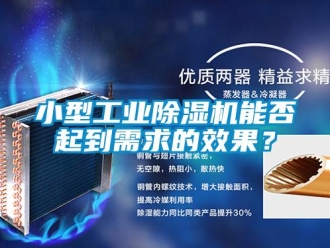 知识百科小型工业除湿机能否起到需求的效果？