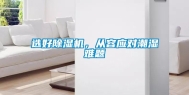 选好除湿机，从容应对潮湿难题