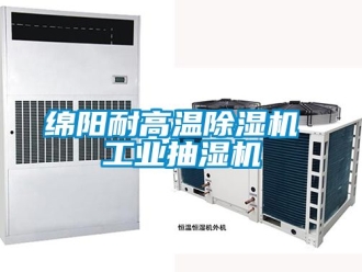 常见问题绵阳耐高温除湿机 工业抽湿机