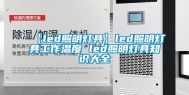 【led照明灯具】led照明灯具工作温度 led照明灯具知识大全