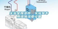 实验室加湿器，实验室专用增加湿度设备