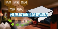 恒温恒湿试验箱报价