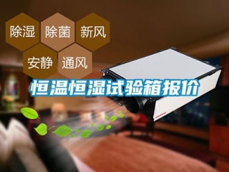 知识百科恒温恒湿试验箱报价