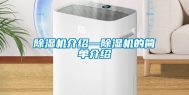 除湿机介绍—除湿机的简单介绍