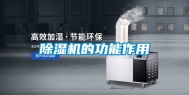 除湿机的功能作用