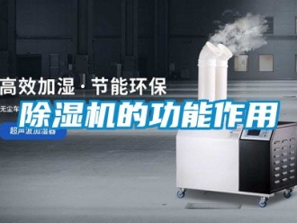企业新闻除湿机的功能作用