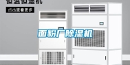 面粉厂除湿机