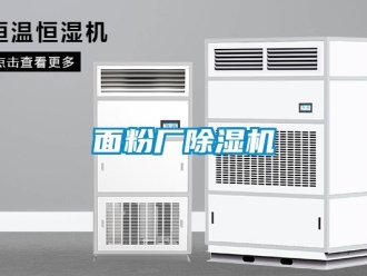 行业新闻面粉厂除湿机