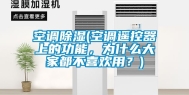 空调除湿(空调遥控器上的功能，为什么大家都不喜欢用？)