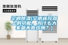 空调除湿(空调遥控器上的功能，为什么大家都不喜欢用？)