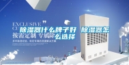 除湿器什么牌子好 除湿器怎么选择