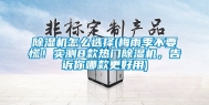 除湿机怎么选择(梅雨季不要慌！实测8款热门除湿机，告诉你哪款更好用)