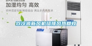 双冷源新风机组排风热回收
