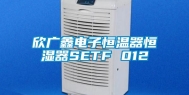 欣广鑫电子恒温器恒湿器SETF 012