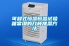 可程式恒温恒湿试验箱常用的几种加湿方法