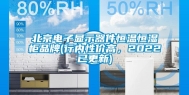 北京电子显示器件恒温恒湿柜品牌(行内性价高，2022已更新)