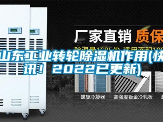 常见问题山东工业转轮除湿机作用(快讯！2022已更新)