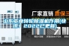 山东工业转轮除湿机作用(快讯！2022已更新)