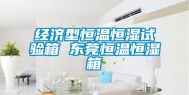 经济型恒温恒湿试验箱 东莞恒温恒湿箱