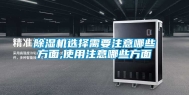 除湿机选择需要注意哪些方面,使用注意哪些方面