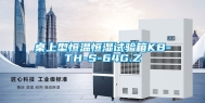桌上型恒温恒湿试验箱KB-TH-S-64G.Z