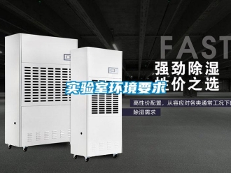 知识百科实验室环境要求