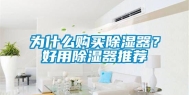 为什么购买除湿器？好用除湿器推荐