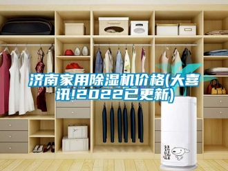 企业新闻济南家用除湿机价格(大喜讯!2022已更新)
