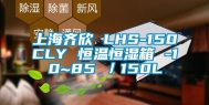 上海齐欣 LHS-150CLY 恒温恒湿箱 -10~85℃／150L