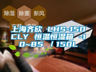 知识百科上海齐欣 LHS-150CLY 恒温恒湿箱 -10~85℃／150L