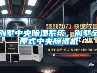 常见问题别墅中央除湿系统，别墅全屋式中央除湿机