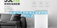 新型气压式除湿干燥机的制作方法