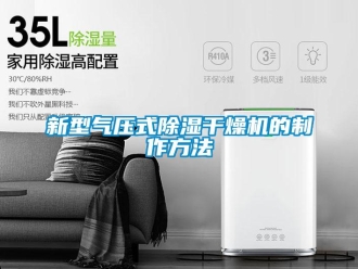 行业新闻新型气压式除湿干燥机的制作方法
