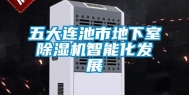 五大连池市地下室除湿机智能化发展