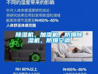 企业新闻除湿机，加湿机，防爆除湿机，防爆空调