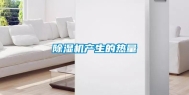 除湿机产生的热量