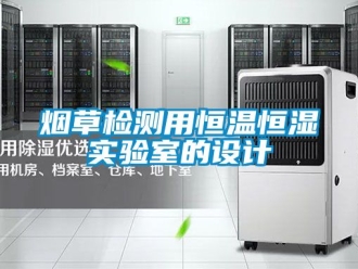 知识百科烟草检测用恒温恒湿实验室的设计