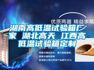 常见问题湖南高低温试验箱厂家 湖北高天 江西高低温试验箱定制