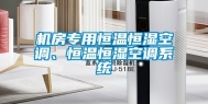 机房专用恒温恒湿空调、恒温恒湿空调系统