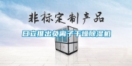 日立推出负离子干燥除湿机